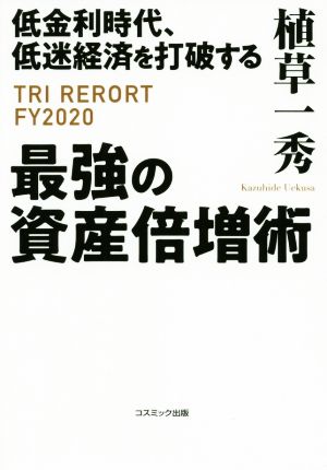 低金利時代、低迷経済を打破する最強の資産倍増術