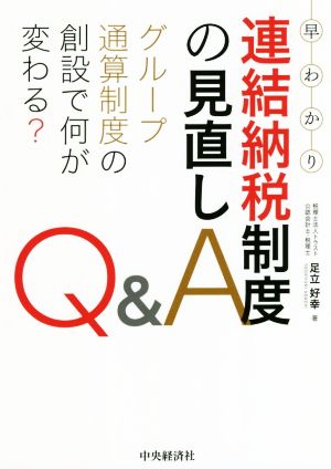 早わかり連結納税制度の見直しQ&A グループ通算制度の創設で何が変わる？