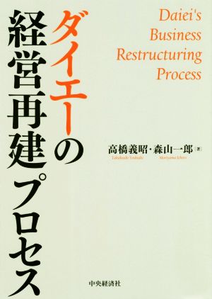 ダイエーの経営再建プロセス