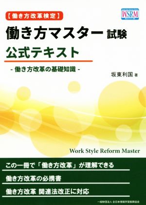 働き方マスター試験公式テキスト 働き方改革の基礎知識 働き方改革検定