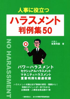 人事に役立つハラスメント判例集50