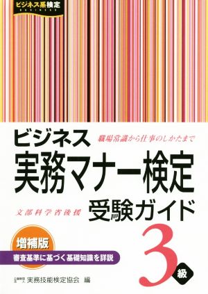 ビジネス実務マナー検定受験ガイド3級 増補版 ビジネス系検定