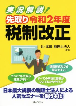 実況解説！先取り令和2年度税制改正