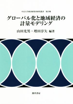 グローバル化と地域経済の計量モデリング 中京大学経済研究所研究叢書