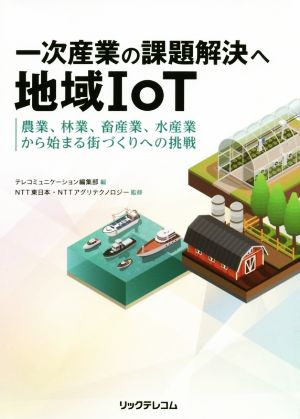 一次産業の課題解決へ地域IoT 農業、林業、畜産業、水産業から始まる街づくりへの挑戦