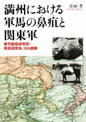 満州における軍馬の鼻疽と関東軍 奉天獣疫研究所・馬疫研究処・100部隊