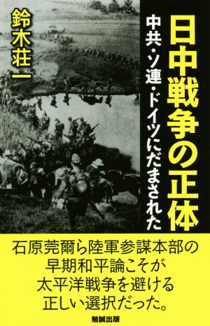 日中戦争の正体 中共・ソ連・ドイツにだまされた