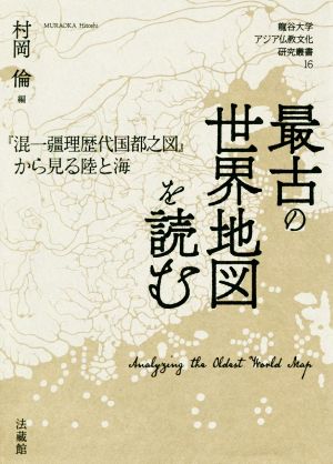 最古の世界地図を読む 『混一疆理歴代国都之図』から見る陸と海 龍谷大学アジア仏教文化研究叢書16