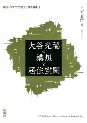 大谷光瑞の構想と居住空間 龍谷大学アジア仏教文化研究叢書14