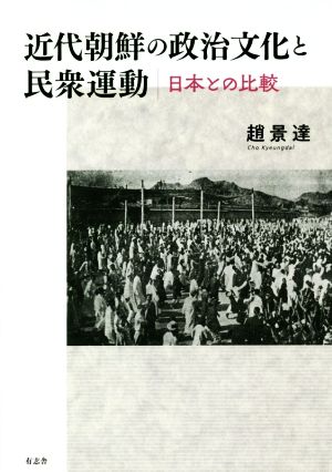 近代朝鮮の政治文化と民衆運動 日本との比較