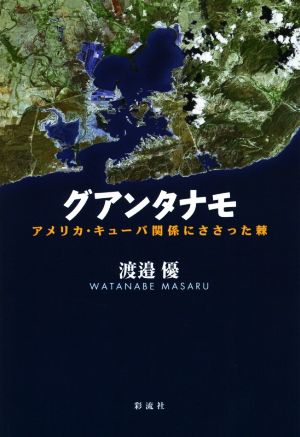 グアンタナモ アメリカ・キューバ関係にささった棘