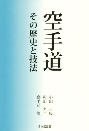 空手道 その歴史と技法