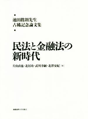 民法と金融法の新時代池田眞朗先生古稀記念論文集