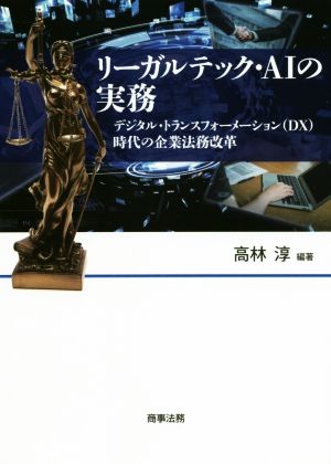 リーガルテック・AIの実務 デジタル・トランスフォーメーション(DX)時代の企業法務改革