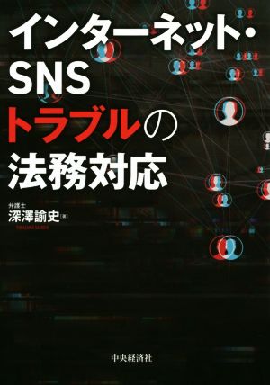 インターネット・SNSトラブルの法務対応