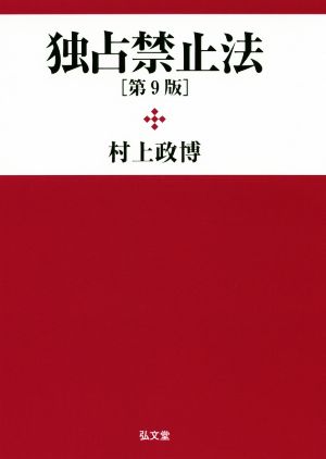 独占禁止法 第9版