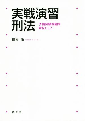 実戦演習刑法 予備試験問題を素材にして