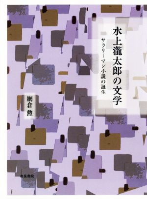 水上瀧太郎の文学 サラリーマン小説の誕生 近代文学研究叢刊