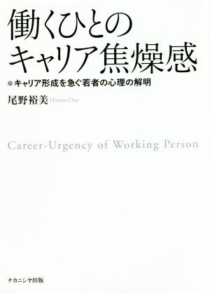 働くひとのキャリア焦燥感 キャリア形成を急ぐ若者の心理の解明