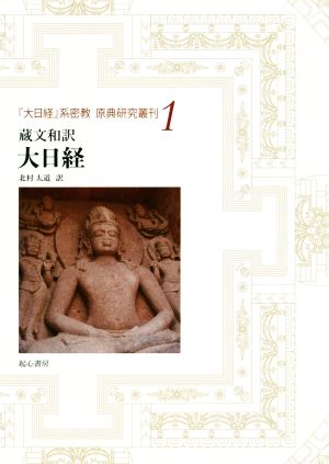蔵文和訳 大日経 『大日経』系密教原典研究叢刊1