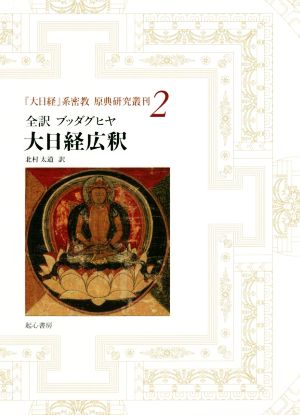 全訳ブッダグヒヤ 大日経広釈 『大日経』系密教原典研究叢刊2