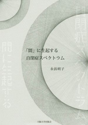 「間」に生起する自閉症スペクトラム