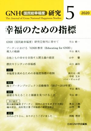 幸福のための指標 GNH〈国民総幸福度〉研究5