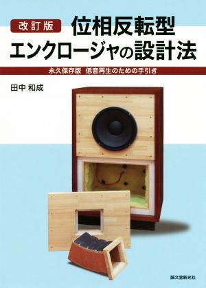 位相反転型エンクロージャの設計法 改訂版 永久保存版 低音再生のための手引き