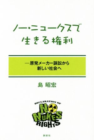 ノー・ニュークスで生きる権利 原発メーカー訴訟から新しい社会へ