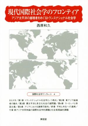 現代国際社会学のフロンティア アジア太平洋の越境者をめぐるトランスナショナル社会 国際社会学ブックレット4