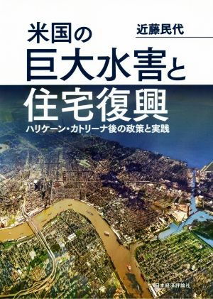 米国の巨大水害と住宅復興 ハリケーン・カトリーナ後の政策と実践