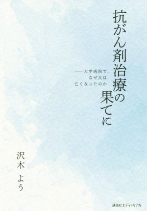 抗がん剤治療の果てに 大学病院で、なぜ父は亡くなったのか