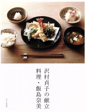 沢村貞子の献立 料理・飯島奈美