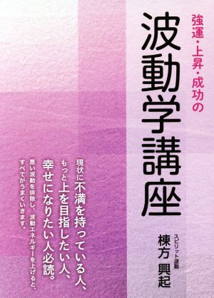 強運・上昇・成功の波動学講座