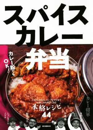 スパイスカレー弁当 汁もの、丼もの、カレーむすびまで 気軽に持ち運びできる本格レシピ44