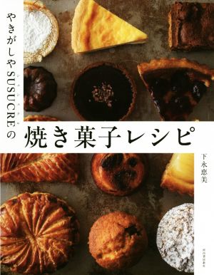 やきがしやSUSUCREの焼き菓子レシピ