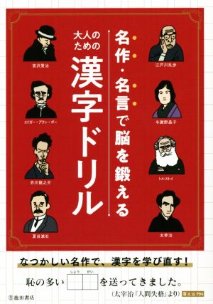 大人のための漢字ドリル 名作・名言で脳を鍛える