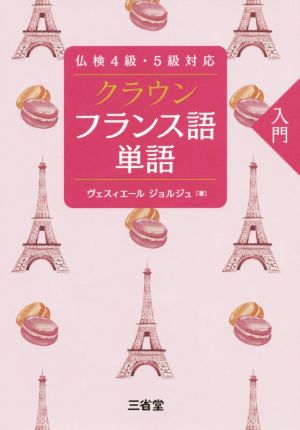 クラウン フランス語単語入門 仏検4級・5級対応