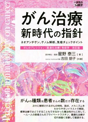 がん治療新時代の指針 ネオアンチゲン、ゲノム解析、免疫チェックポイント 一歩先の医学シリーズ