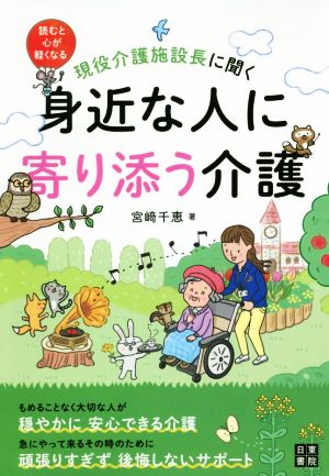 身近な人に寄り添う介護 現役介護施設長に聞く