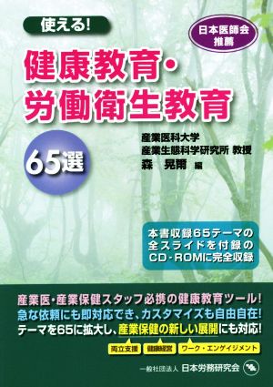 使える！健康教育・労働衛生教育65選