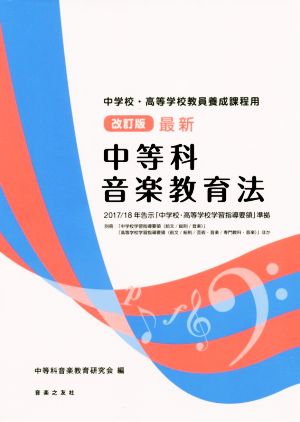 最新中等科音楽教育法 改訂版 中学校・高等学校教員養成課程用 2017/18年告示「中学校・高等学校学習指導要領」準拠