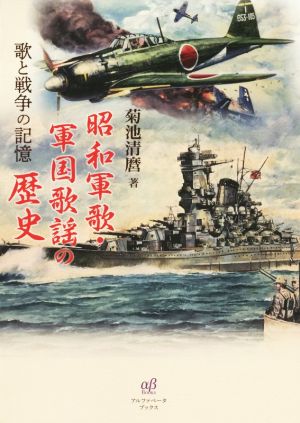 昭和軍歌・軍国歌謡の歴史 歌と戦争の記憶