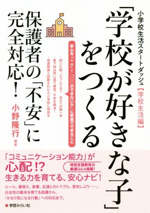 「学校が好きな子」をつくる 小学校生活スタートダッシュ【学校生活編】 保護者の「不安」に完全対応！