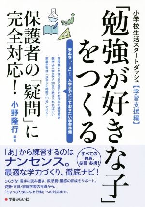 「勉強が好きな子」をつくる 小学校生活スタートダッシュ【学習支援編】 保護者の「疑問」に完全対応！