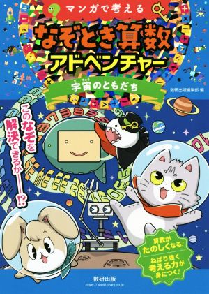 マンガで考えるなぞとき算数アドベンチャー 宇宙のともだち