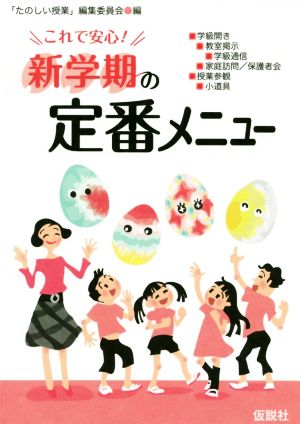 これで安心！新学期の定番メニュー