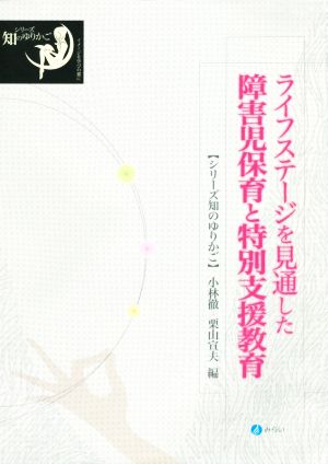 ライフステージを見通した障害児保育と特別支援教育 新版 シリーズ知のゆりかご