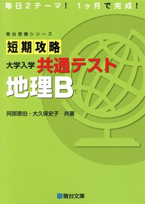 短期攻略 地理B 大学入学共通テスト 駿台受験シリーズ