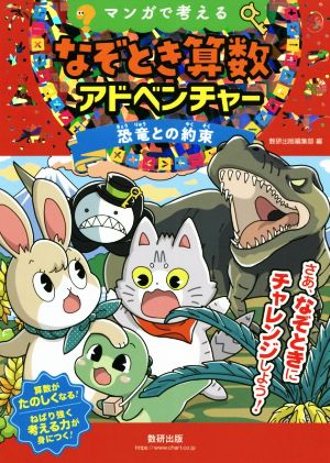 マンガで考えるなぞとき算数アドベンチャー 恐竜との約束